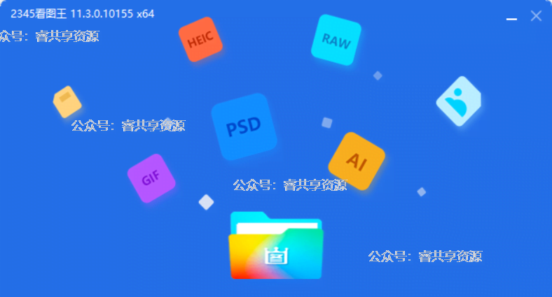 2345看图王11.3.0最新去广告增强版 2345看图王11.3.0最新去广告增强版
