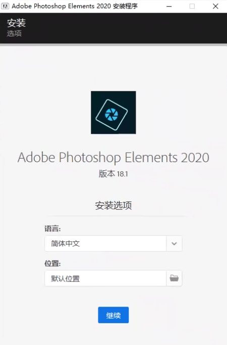 Photoshop Elements 2020最新安装教程附百度云资源 Photoshop Elements 2020最新安装教程附百度云资源