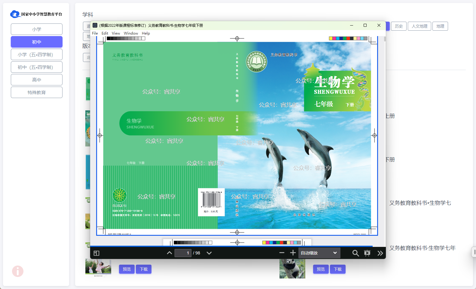 国家中小学智慧教育平台最新教材下载助手v3.2.7 国家中小学智慧教育平台最新教材下载助手v3.2.7