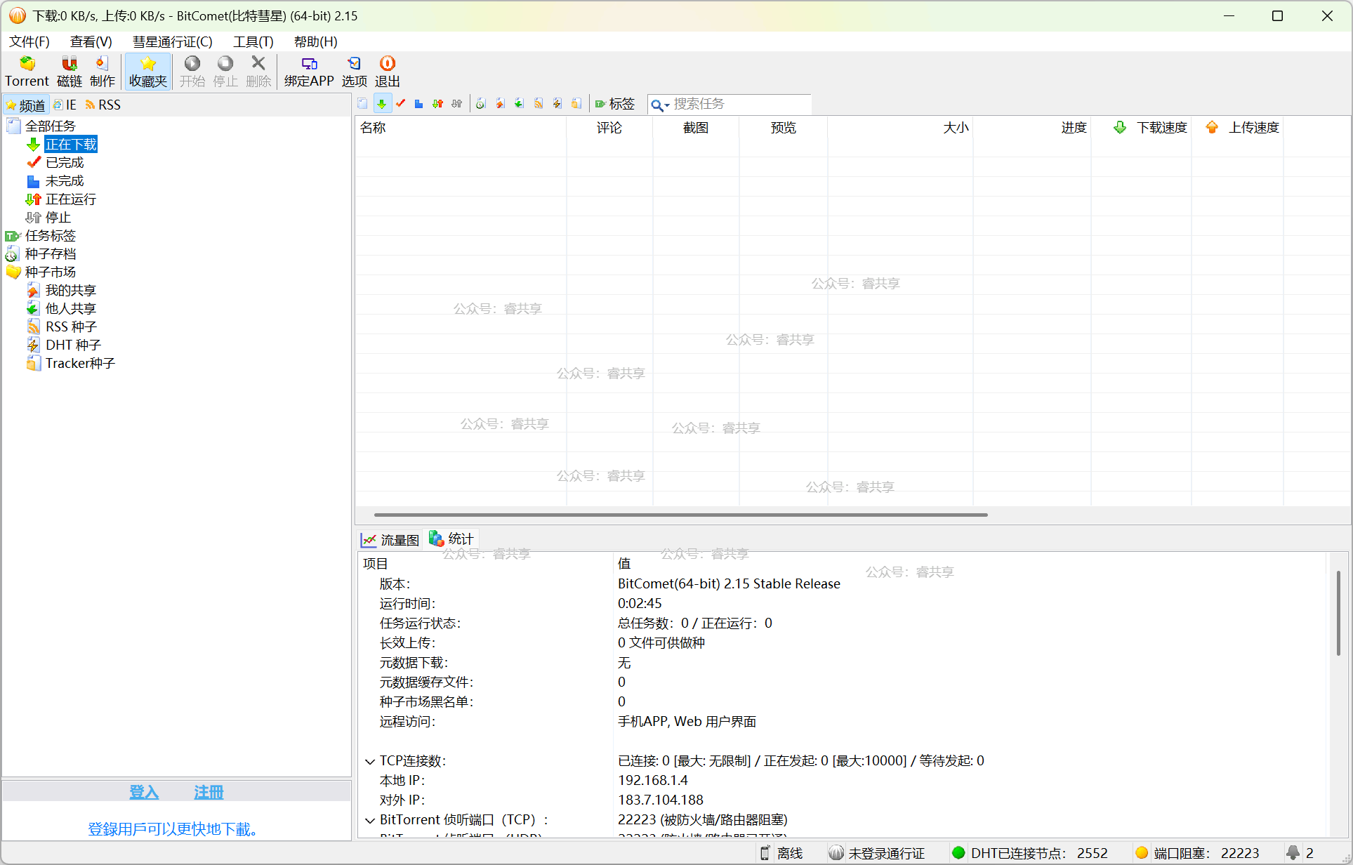 BitComet电脑版(比特彗星BT下载工具) v2.15.6.16绿色便携版 BitComet电脑版(比特彗星BT下载工具) v2.15.6.16绿色便携版