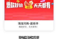 淘宝闪购-超抢手爆款好价，天天都有!-睿共享资源