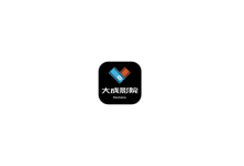 大成影院 v3.1.8 去广告绿色纯净版-睿共享资源