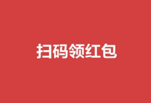 每天扫一扫,白嫖红包!-睿共享资源