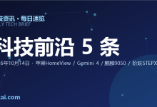 2026年10月14日 科技资讯速递:苹果 HomeView 家庭中枢、谷歌 Gemini 4 Argon、华为麒麟 9050 Pro、阶跃 STEPX Neo、PRIMA 视力芯片-睿共享资源