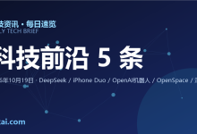 2026年10月19日 科技资讯速递:DeepSeek API上线搜索抓取、iPhone Duo首发不卖现货、OpenAI发力人形机器人、OpenSpace开源太空生态、深圳机器人出口激增超12倍-睿共享资源