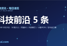 2026年10月29日 科技资讯速递：SK海力士Q3创纪录存储缺货至2030、高通6G终端原型机进博会首展、天数智芯天垓300追平H200、小鹏IRON全固态电池下线、亚马逊115亿美元收购Globalstar-睿共享资源